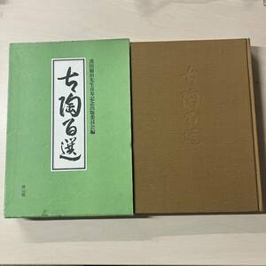 古陶百選」黒田領治先生喜寿記念出版委員会編 昭和55年 雄山閣 函付 陶器/陶芸/茶道具/茶器/古美術/骨董/中国陶磁　【A21】