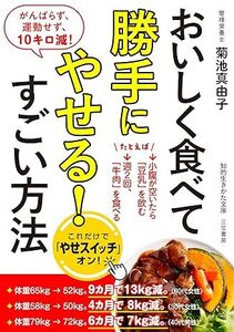 おいしく食べて勝手にやせる!すごい方法: がんばらず、運動せず、10キロ減! 2024/8/19発売 菊池 真由子 (著)　定価は税込み￥825