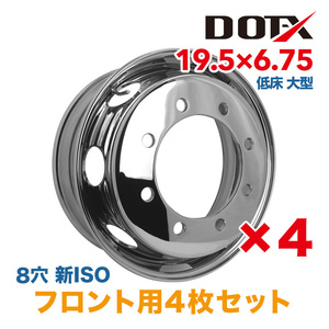 新品 4枚 フロント用 メッキホイール トラック 低床 大型 19.5×6.75 8穴 新ISO 錆汁止め加工無料 1年保証付き DOT-X DOTX