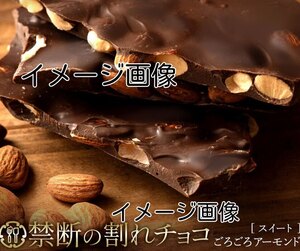 1袋200g 訳あり スイーツ 割れチョコレート 本格クーベルチュール使用 ごろごろアーモンド スイート お菓子 送料無料即決匿名配送