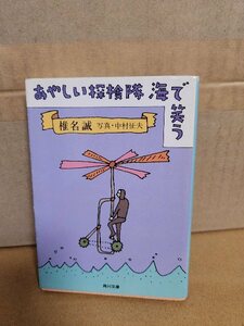 椎名誠(著)/中村征夫(写真)『あやしい探検隊　海で笑う』角川文庫　カラー写真とともに楽しめる海の行状記第４弾