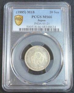 ☆★竜20銭銀貨 明治18年 PCGS MS66★☆