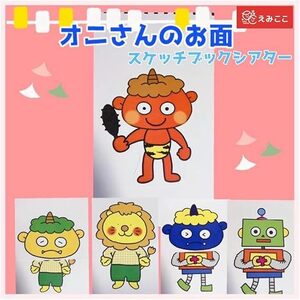 スケッチブックシアター【オニのお面】うさぎさんやロボットが鬼になっちゃった！？