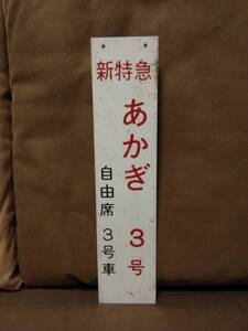 高崎駅使用？ 乗車位置板 新特急 あかぎ３号 自由席3号車 サボ プラスチック製 国鉄 日本国有鉄道 185系