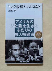 【即決・送料込】キング牧師とマルコムX　講談社現代新書　上坂昇