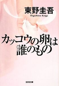 カッコウの卵は誰のもの 光文社文庫/東野圭吾【著】