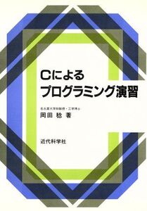 Cによるプログラミング演習/岡田稔【著】