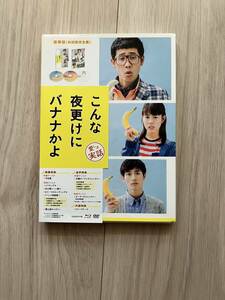 ♪映画　こんな夜更けにバナナかよ　Blu-ray　DVD　豪華版 　大泉洋　三浦春馬　高畑充希　佐藤浩市　竜雷太♪