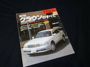 【￥800 即決】トヨタ クラウン のすべて / モーターファン別冊 / No.113 / 三栄書房 / 平成3年