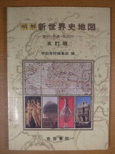 明解 新世界史地図 帝国書院 1984年 5訂版 