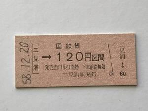 昔の切符　きっぷ　硬券　国鉄線　二見浦駅発行　二見浦→120円区間　サイズ：約2.5×約5.8㎝　S58　　HF5280　　　くるり 岸田繁