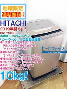 地域限定送料無料★2019年製★極上超美品 中古★日立 10kg ビートウォッシュ!［つけおき］ナイアガラビート洗浄!!洗濯機【BW-V100C-N】E71B