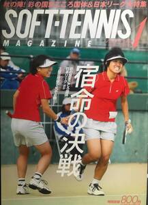 ソフトテニスマガジン（ベースボールマガジン社発行）2005年1月号　通算第356号