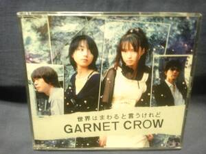 GARNET CROW★★世界はまわると言うけれど