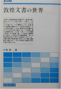 【中古】 敦煌文書の世界 (歴史学叢書)