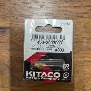 MB-1365★クリックポスト(全国一律送料185円) KITACO キタコ 450-3003000 メインジェット(三国六角/大) #300 No.63 新品 L-4/①