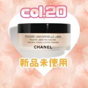 CHANEL プードゥル ユニヴェルセル リーブル N Col.20 ②