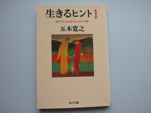 五木寛之著　生きるヒント１　自分の人生を愛するための12章