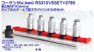 RS3131/5set+3785 在庫有り コーケン(Ko-ken) タップホルダーセット 3/8sq 代引発送不可 税込特価