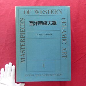 【西洋陶磁大観1-エジプト・オリエント陶器/定価38,000円/講談社・昭和54年】masterpieces of western ceramic art