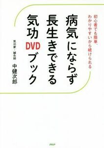 病気にならず長生きできる気功ＤＶＤブック 初心者でも簡単、わかりやすいから続けられる／中健次郎(著者)