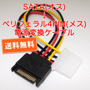 送料無料！【新品】SATA（オス）からペリフェラル4PIN（メス）電源変換ケーブル 長さ約15cm 自作PCに　追跡可能ネコポス/ゆうパケット発送