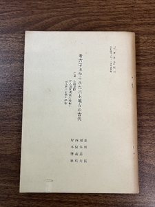 《稀少 貴重 考古学上からみた三木地方の古代》三木市史抜刷 昭和45/1970年発行 付載 吉田遺跡 加古川流域須恵器編年 他