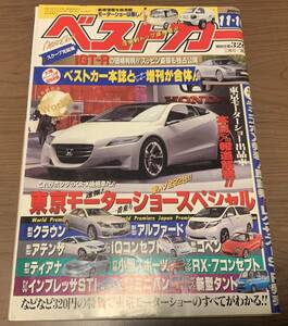 ベストカー 講談社 2007年11月10日号【東京モーターショー特集】