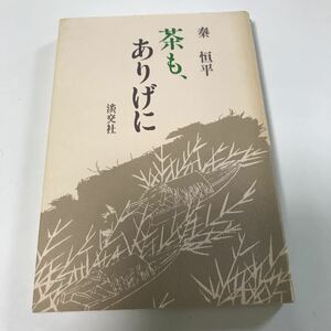 9 古本　茶も、ありげに　秦恒平著　昭和63年発行　淡交社　定価1500円　クリックポスト発送