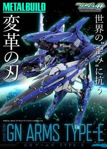 送料無料 PB限定 METAL BUILD GNアームズ TYPE-E 新品美品 機動戦士ガンダムOO