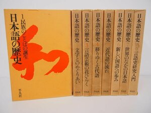 ▼　【まとめて8冊 日本語の歴史1-7 別巻 民族のことばの誕生 文字とのめぐりあい 言語芸術の花ひ…】111-02310