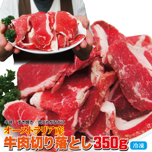 オーストラリア産牛肉切り落とし350ｇ冷凍