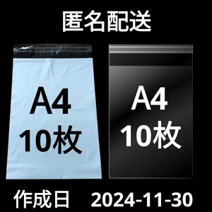 11/30作成　A4サイズ　発送用袋　宅配用袋　配送用袋　宅配ビニール袋　ビニール袋　中身が見えない袋　OPP　OPP袋　透明袋　各10枚