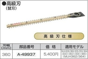 マキタ 生垣バリカン用 360mm 替刃 A-49937 【高級刃仕様】■安心のマキタ純正/新品/未使用■