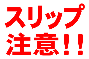 お手軽看板「スリップ注意！！」大判・屋外可