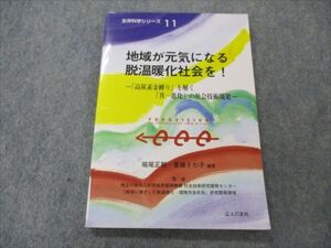 VH19-001 公人の友社 生存化学シリーズ11 地域が元気になる 脱温暖化社会を！ 2014 堀尾正靭/重藤さわ子 010s4B