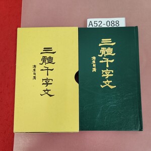 A52-088 三体千字文 鳴鶴書 みかさ堂