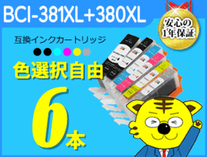 ●送料無料 ICチップ付互換インク BCI-381XL/380XL 色選択自由 《6本セット》