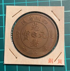 光緒元宝　龍　四川當三十文銅貨　中国古銭　硬貨　コイン