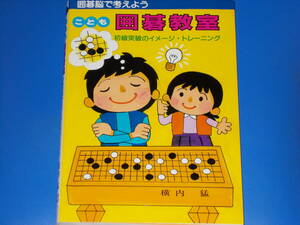 囲碁脳で考えよう★こども 囲碁教室★初級突破のイメージ・トレーニング★横内 猛★株式会社 誠文堂新光社★絶版★