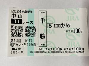 JRA 2024年 セントライト記念 エコロヴァルツ 現地 単勝馬券 中山競馬場