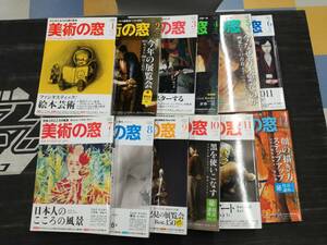 ■美術の窓 2011年 1月～12月 12冊セット 生活の友社