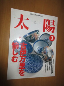 特集　古伊万里を愉しむ　　　初期伊万里から印版手まで　　太陽　1999年3月　　　　　