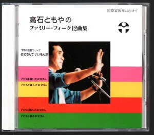 ■「高石ともやのファミリー・フォーク12曲集」■高石友也■お父さんて いいもんだ■♪たづるさん/君はランナー♪■国際家族年にむけて■