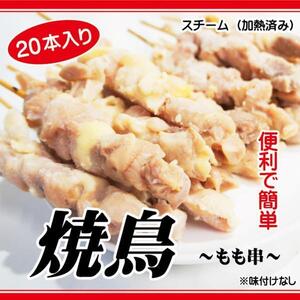 焼鳥もも串　20本入り　焼き鳥　スチーム加熱済　冷凍品限定