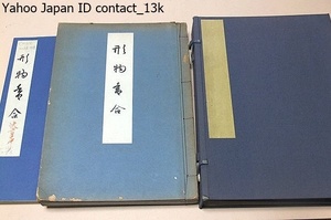 形物香合/加藤義一郎/昭和26年/144図を選択収載した図鑑編一部と一般解説と随筆を収めた説文編一部/茶人の愛玩物・形物香合の写真集大成