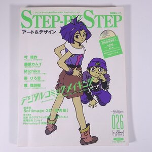 STEP-BY-STEP アート＆デザイン 026 1998/6 BNNムック アゴスト 雑誌 パソコン PC CG デザイン 特集・デジタルコミック・メイキング ほか