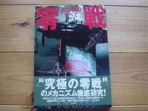 零戦　六二型のすべて　野原茂　A6M7　光人社