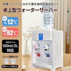 送料無料 ウォーターサーバー 卓上 水道水 ペットボトル コックプッシュ式 コンパクト 2L 500ml 小型 温水 冷水 給湯器 ミニタイプ ny593