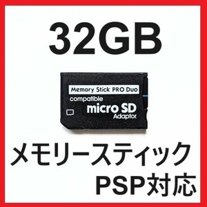 メモリースティック PRO　DUO プロ デュオ 32GB PSP